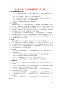 山东省枣庄市峄城区吴林街道中学九年级化学全册第九单元第一节《常见的金属材料》(第1课时)学案