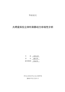 大跨度斜拉立体桁架静动力非线性分析