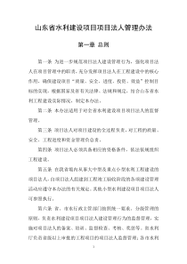 山东省水利建设项目项目法人管理办法