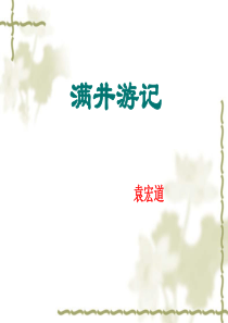 山东省泰安八中中考语文文言文专题复习八年级下册满井游记课件