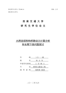 大跨连续刚构桥静动力计算分析和长期下挠问题探讨