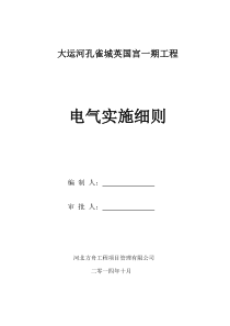 大运河孔雀城英国宫电气细则