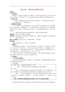 山东省泰安市新泰八年级历史下册第15课《独立自主的和平外交》教案新人教版