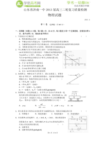 山东省济南一中2013届高三二轮复习4月份质量检测(物理)