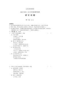 山东省济南市2011届高三12月质量调研检测语文