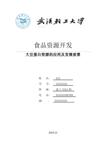 大豆蛋白资源的应用及发展前景