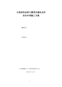 大连信托证券大厦项目安全专项方案