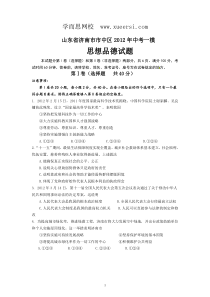 山东省济南市市中区2012届九年级中考一模政治试题