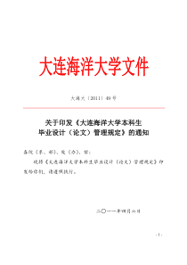 大连海洋大学本科生毕业设计(论文)管理规定