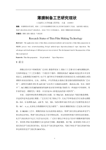 大连理工大学大作业—薄膜制备工艺研究现状