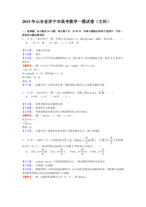 山东省济宁市2015届高三一模试卷数学(文科)(解析版)