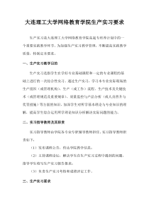 大连理工大学网络教育学院生产实习课程要求及报表