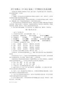 山东省济宁市微山二中2012届高三下学期考前仿真模拟题语文