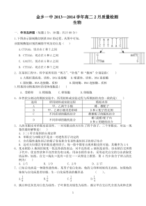 山东省济宁市金乡一中2013-2014学年高二2月质检生物