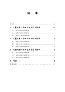 大量元素对茶树生理特性的影响