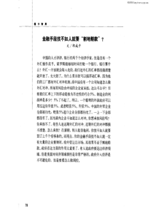 金融手段技不如人就要“割地赔款”？