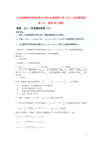 山东省淄博市周村区萌水中学九年级数学下册 26.2二次函数的图象教案(2) 新人教版