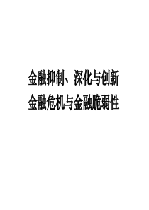 金融抑制、深化与创新、金融脆弱性与危机