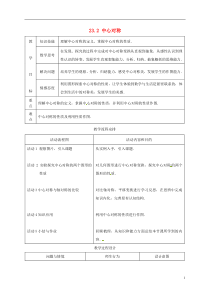 山东省淄博市高青县第三中学九年级数学上册23.2中心对称(第3课时)教案新人教版