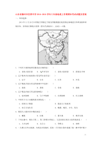 山东省滕州市官桥中学2014-2015学年八年级地理上学期期末考试试题及答案