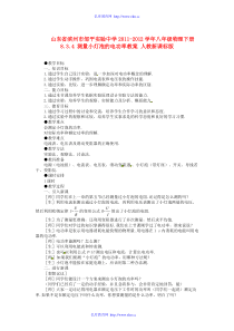 山东省滨州市邹平实验中学2011-2012学年八年级物理下册8.3.4测量小灯泡的电功率教案人教新课