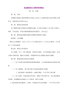 金融投资公司薪资管理规定