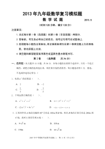 山东省潍坊市2013年九年级第二次模拟数学试题及答案