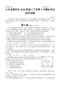 山东省潍坊市2014届高三下学期3月模拟考试政治试题