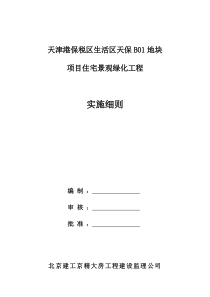 天保景观绿化实施细则