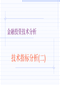 金融投资技术分析(1)