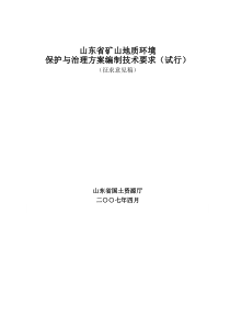 山东省矿山地质环境保护与治理方案编制技术要求