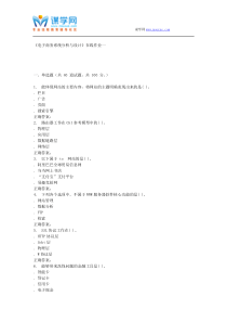 天大15秋季《电子商务系统分析与设计》在线作业一答案