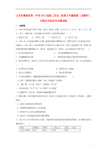 山东省聊城市2013届高三历史二轮复习专题检测中国古代经济史专题训练