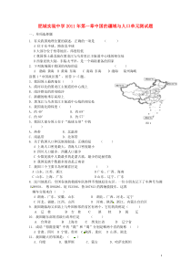 山东省肥城实验中学2011年八年级地理上册第一章中国的疆域与人口单元测试题湘教版