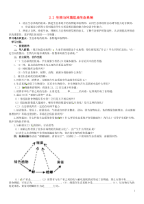 山东省肥城市湖屯镇初级中学七年级生物上册第一单元22生物与环境组成生态系统学案