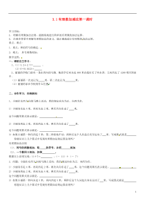 山东省肥城市石横镇初级中学七年级数学上册3.1有理数加减法第一课时导学案