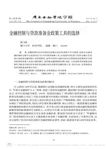 金融控制与贷款准备金政策工具的选择