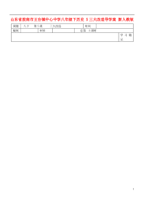 山东省胶南市王台镇中心中学八年级历史下册5三大改造导学案(无答案)新人教版