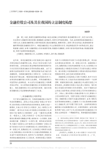 金融控股公司及其在我国的立法制度构想