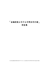 金融控股公司子公司间共同行销