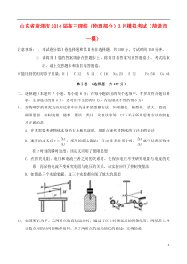 山东省菏泽市2014届高三理综(物理部分)3月模拟考试(菏泽市一模)