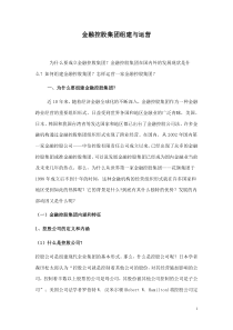 金融控股集团组建与运营