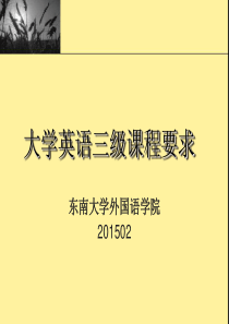 大学英语三级课程综合要求201502.