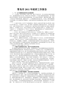 山东省青岛市2011年政府工作报告