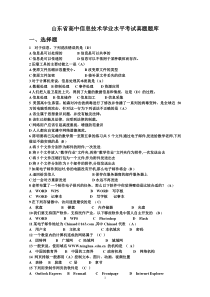 山东省高中信息技术学业水平考试真题题库(选择)