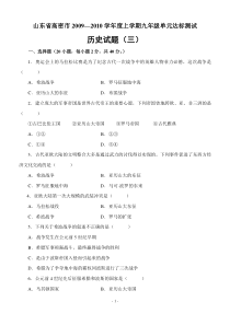 山东省高密市2009—2010学年度上学期九年级单元达标测试历史试题(三)