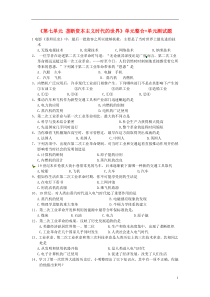 山东省高密市银鹰文昌中学九年级历史上册《第七单元垄断资本主义时代的世界》单元整合+单元综合测试题