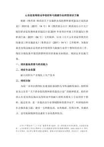 山东省高等职业学校材料与能源专业师资培训方案