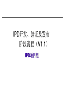 A类模板和流程IPD开发验证及发布阶段流程(V11)介绍