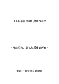 金融数据挖掘实验指导书--金融数据挖掘-《金融数据挖掘